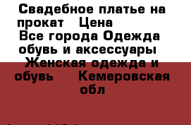 Свадебное платье на прокат › Цена ­ 20 000 - Все города Одежда, обувь и аксессуары » Женская одежда и обувь   . Кемеровская обл.